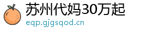 苏州代妈30万起	